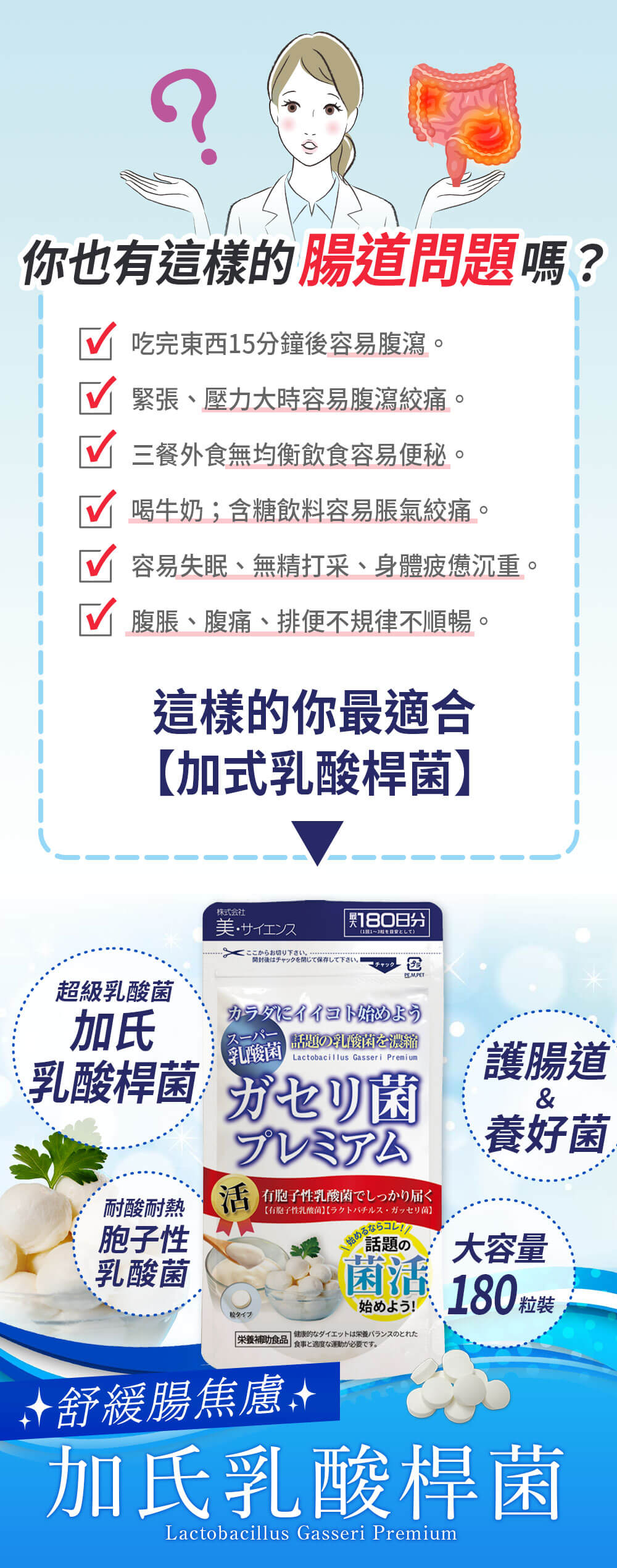 腸道健康檢測表，若有這樣的腸道問題，最適合吃加式乳酸桿菌。除了是超級乳酸菌加式乳酸桿菌可舒緩腸躁症狀，耐酸耐熱的胞子性乳酸菌更是護腸道跟養好菌的重要推手。
