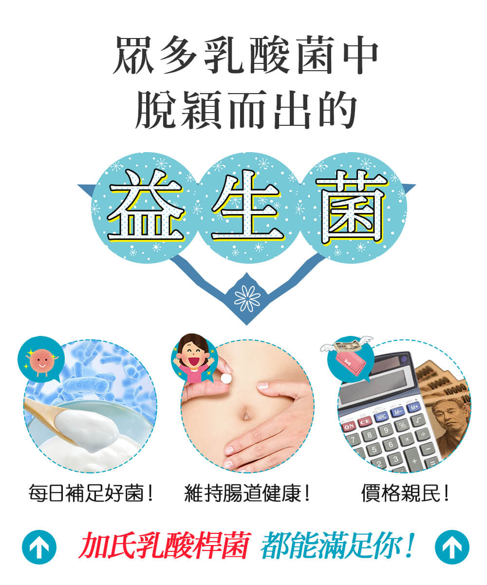 加式乳酸桿菌可改善腹瀉、便祕；提神改善睡眠品質；瘦身減肥；養顏美容；減少脹氣絞痛，不喜歡乳製品的人也能簡單從中補充營養。