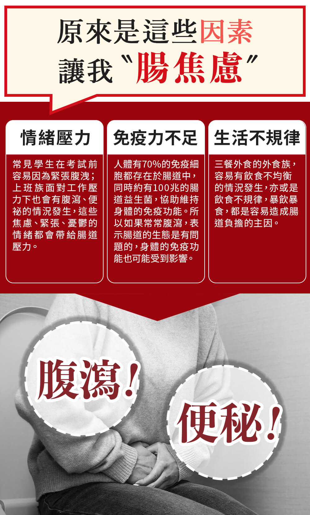 情緒、壓力、免疫力、生活規律，都是造成腸躁、腹瀉、便祕等腸道問題的重要因素