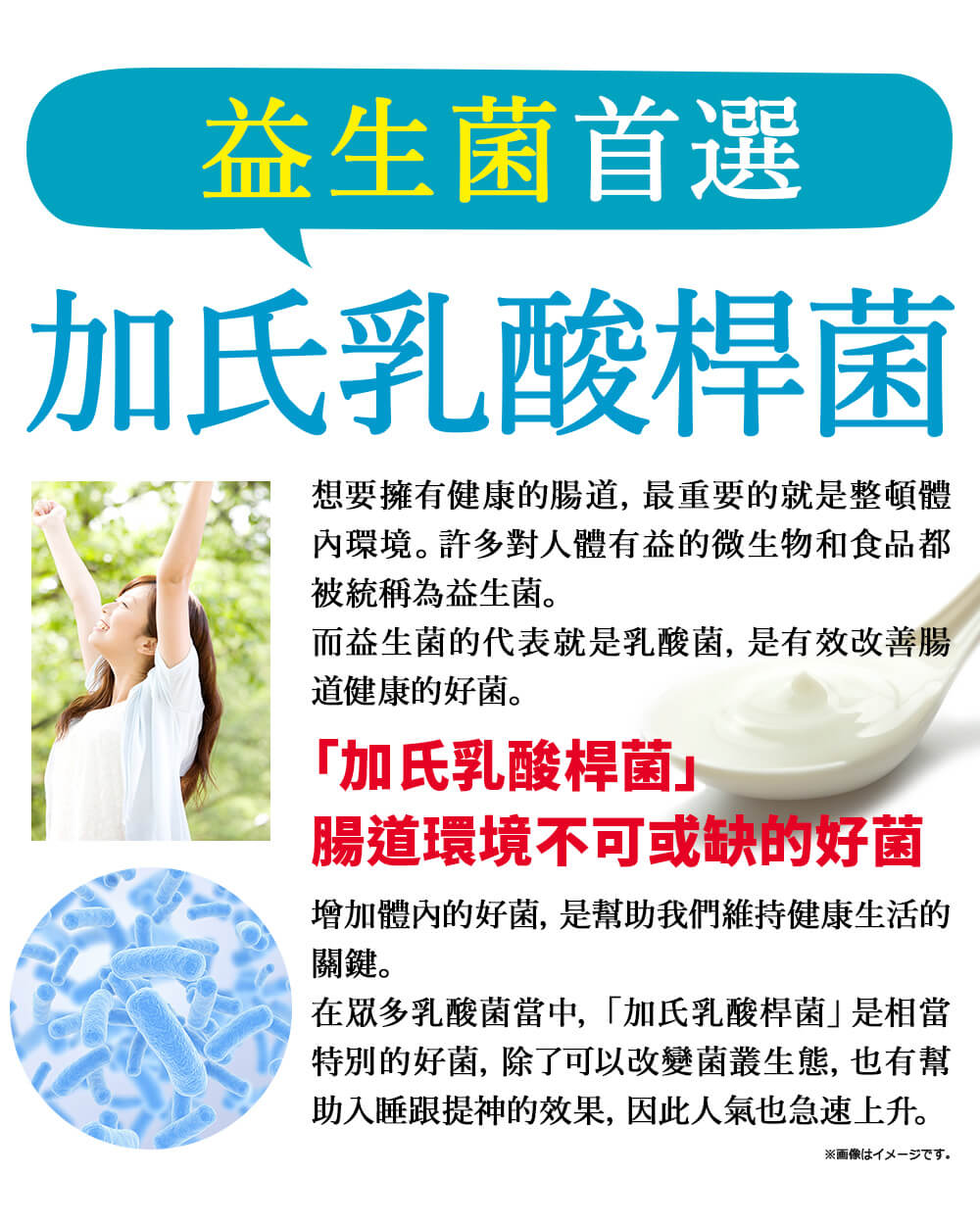 加式乳酸桿菌是益生菌的一種，可改善菌叢生態，也能改善睡眠品質提升精神